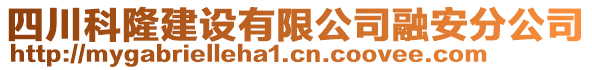 四川科隆建设有限公司融安分公司