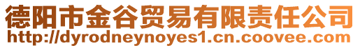 德陽市金谷貿易有限責任公司