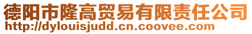 德阳市隆高贸易有限责任公司