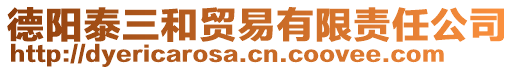 德阳泰三和贸易有限责任公司