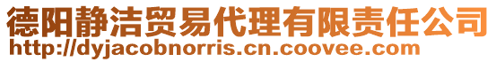 德阳静洁贸易代理有限责任公司