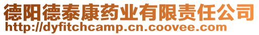 德陽德泰康藥業(yè)有限責任公司