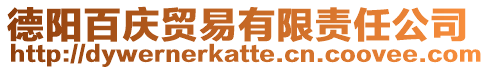 德陽百慶貿易有限責任公司