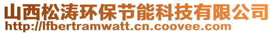 山西松濤環(huán)保節(jié)能科技有限公司