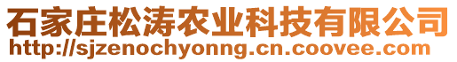 石家莊松濤農(nóng)業(yè)科技有限公司