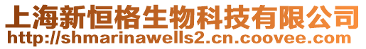 上海新恒格生物科技有限公司