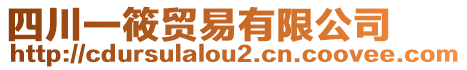 四川一筱貿(mào)易有限公司