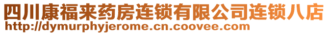 四川康福來(lái)藥房連鎖有限公司連鎖八店