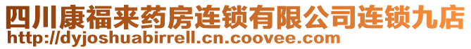 四川康福來藥房連鎖有限公司連鎖九店