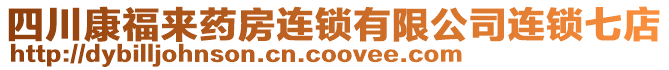 四川康福來(lái)藥房連鎖有限公司連鎖七店