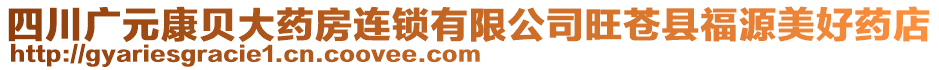四川廣元康貝大藥房連鎖有限公司旺蒼縣福源美好藥店
