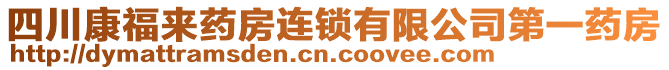 四川康福來藥房連鎖有限公司第一藥房