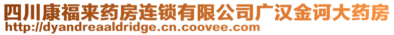 四川康福來藥房連鎖有限公司廣漢金訶大藥房