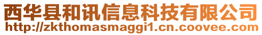 西華縣和訊信息科技有限公司