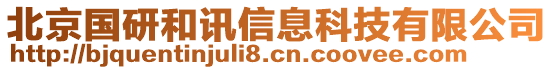 北京國(guó)研和訊信息科技有限公司