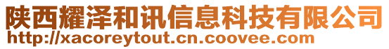 陜西耀澤和訊信息科技有限公司