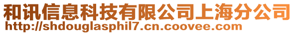 和訊信息科技有限公司上海分公司