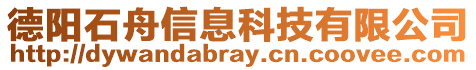 德陽石舟信息科技有限公司