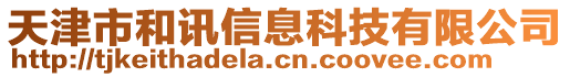 天津市和訊信息科技有限公司