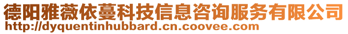 德陽雅薇依蔓科技信息咨詢服務有限公司