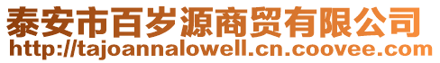 泰安市百歲源商貿(mào)有限公司