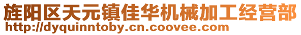 旌陽區(qū)天元鎮(zhèn)佳華機(jī)械加工經(jīng)營部