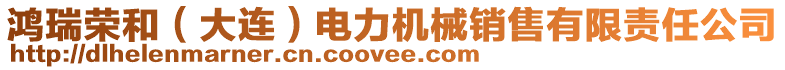 鴻瑞榮和（大連）電力機械銷售有限責任公司