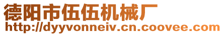 德陽市伍伍機械廠