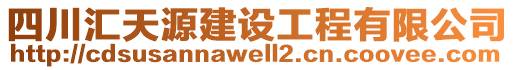 四川匯天源建設(shè)工程有限公司