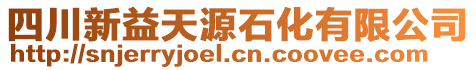 四川新益天源石化有限公司