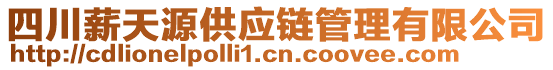 四川薪天源供應(yīng)鏈管理有限公司