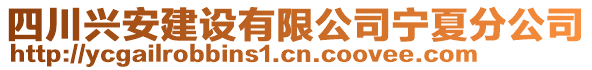 四川興安建設有限公司寧夏分公司