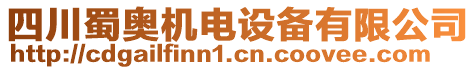 四川蜀奧機(jī)電設(shè)備有限公司