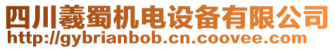 四川羲蜀機(jī)電設(shè)備有限公司