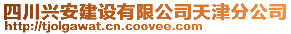 四川興安建設有限公司天津分公司