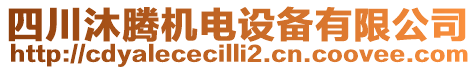 四川沐騰機(jī)電設(shè)備有限公司