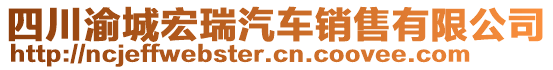 四川渝城宏瑞汽車銷售有限公司