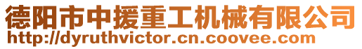 德陽市中援重工機(jī)械有限公司