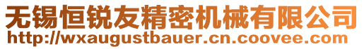 無錫恒銳友精密機(jī)械有限公司