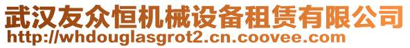 武漢友眾恒機(jī)械設(shè)備租賃有限公司