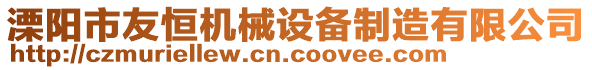 溧陽市友恒機(jī)械設(shè)備制造有限公司