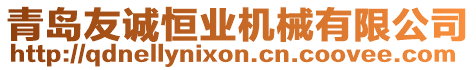 青島友誠(chéng)恒業(yè)機(jī)械有限公司