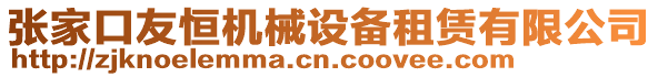 張家口友恒機械設(shè)備租賃有限公司