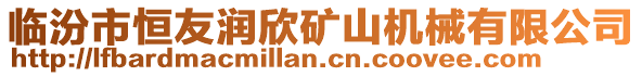 临汾市恒友润欣矿山机械有限公司