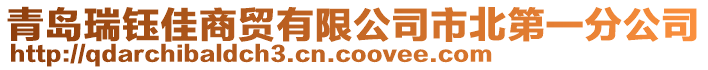 青島瑞鈺佳商貿(mào)有限公司市北第一分公司