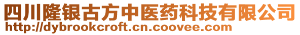 四川隆銀古方中醫(yī)藥科技有限公司