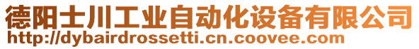 德陽(yáng)士川工業(yè)自動(dòng)化設(shè)備有限公司