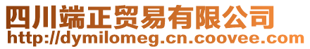 四川端正貿(mào)易有限公司