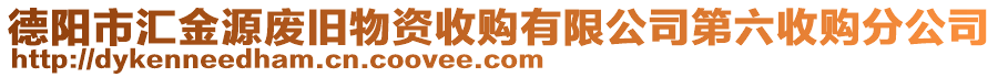 德陽市匯金源廢舊物資收購有限公司第六收購分公司