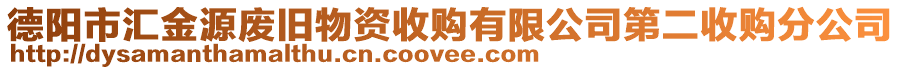 德陽市匯金源廢舊物資收購有限公司第二收購分公司